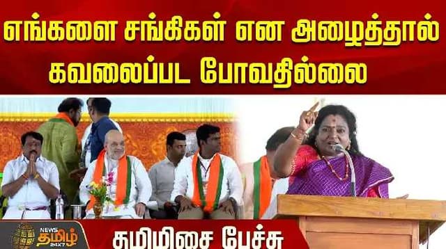 எங்களை சங்கிகள் என அழைத்தால் கவலைப்பட போவதில்லை - தமிழிசை பேச்சு | Tamilisai Soundararajan