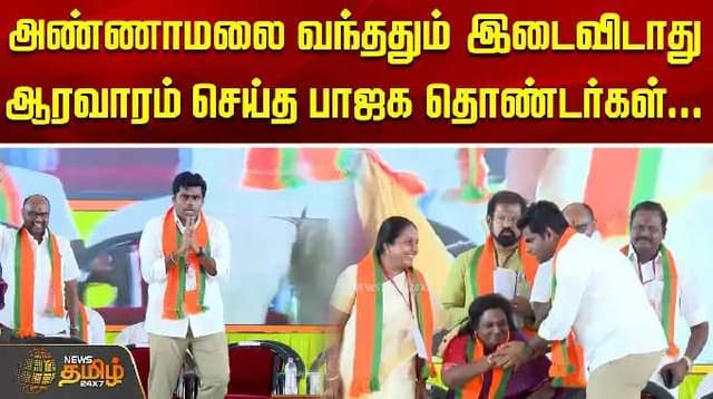 அண்ணாமலை வந்ததும் இடைவிடாது ஆரவாரம் செய்த பாஜக தொண்டர்கள்... | Madurai | Amitsha | BJP