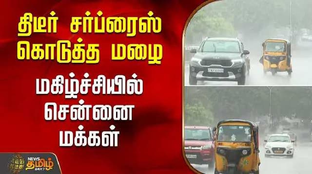 திடீர் சர்ப்ரைஸ் கொடுத்த மழை.. மகிழ்ச்சியில் சென்னை மக்கள் | Chennai | Rain | weather | NewsTamil