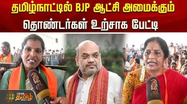 தமிழ்நாட்டில் bjp ஆட்சி அமைக்கும்.. எங்க கட்சி 2026 பயங்கரமா இருக்கும்.. தொண்டர்கள் உற்சாக பேட்டி
