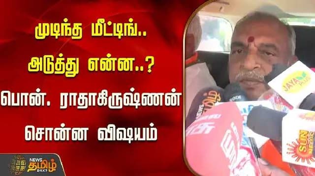 முடிந்த மீட்டிங்.. அடுத்து என்ன..? பொன். ராதாகிருஷ்ணன் சொன்ன விஷயம் | Amit Shah | Pon Radhakrishnan