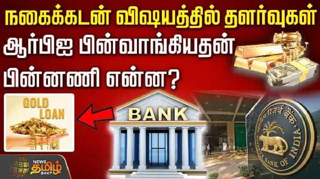 நகைக்கடன் விஷயத்தில் தளர்வுகள்.. ஆர்பிஐ பின்வாங்கியதன் பின்னணி என்ன? | Gold Loan | RBI