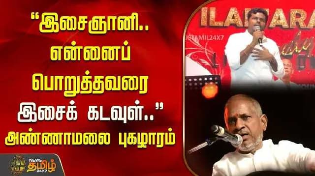 இசைஞானி! என்னைப் பொறுத்தவரை இசைக் கடவுள்! இளையராஜாவுக்கு அண்ணாமலை புகழாரம் | Annamalai | Ilaiyaraaja