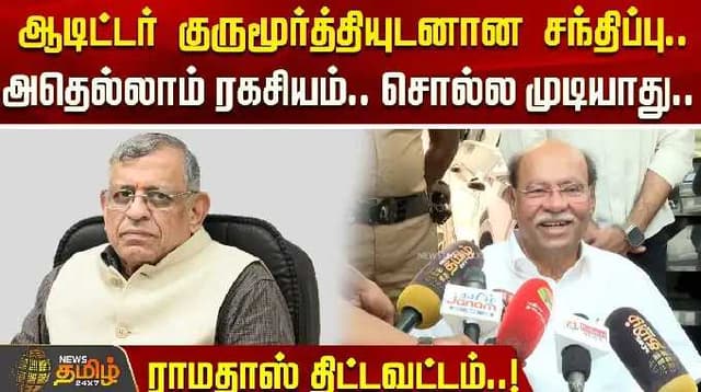 ஆடிட்டர் குருமூர்த்தியுடனான சந்திப்பு.. ராமதாஸ் திட்டவட்டம்..! | Ramadoss |Anbumaniramadoss |Chennai