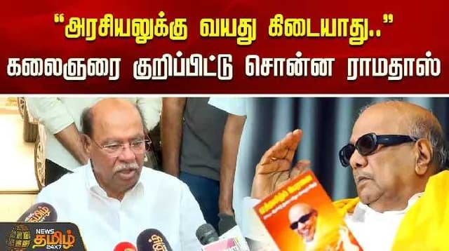 "அரசியலுக்கு வயது கிடையாது.." கலைஞரை குறிப்பிட்டு சொன்ன ராமதாஸ் | Ramadoss | PMK | Kalaignar | DMK