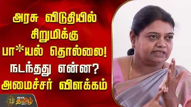அரசு விடுதியில் சிறுமிக்கு பா*யல் தொல்லை! நடந்தது என்ன? அமைச்சர் விளக்கம் | Geetha Jeevan | Chennai