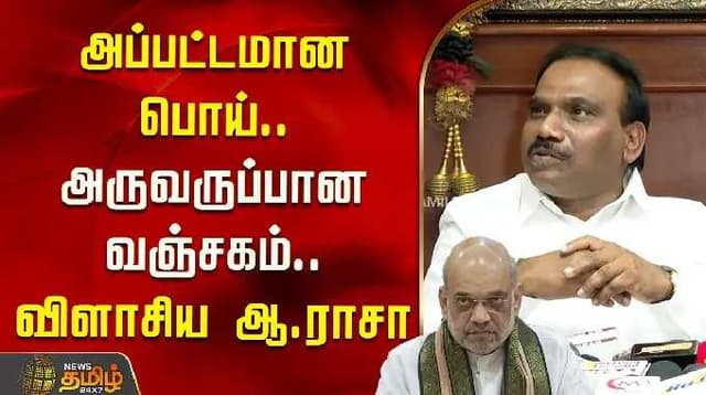 அப்பட்டமான பொய்.. அருவருப்பான வஞ்சகம்.. விளாசிய ஆ.ராசா | Amith shah | BJP | A.Raja