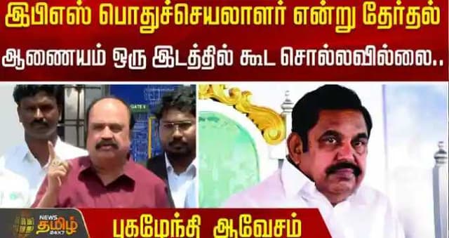 இபிஎஸ் பொதுச்செயலாளர் என்று தேர்தல் ஆணையம் ஒரு இடத்தில் கூட சொல்லவில்லை.. புகழேந்தி ஆவேசம்