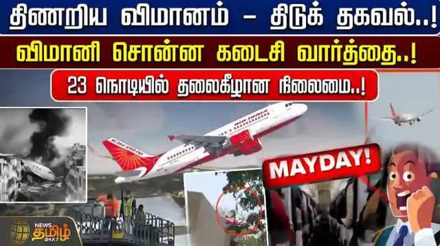 திணறிய விமானம் - திடுக் தகவல்.! விமானி சொன்ன கடைசி வார்த்தை.! 23 நொடியில் தலைகீழான நிலைமை.!