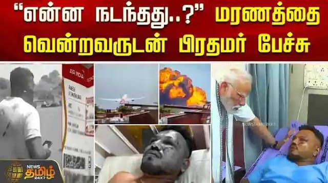 "என்ன நடந்தது..?" மரணத்தை வென்றவருடன் பிரதமர் பேச்சு