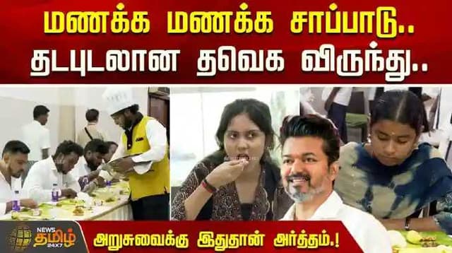 மணக்க மணக்க சாப்பாடு.. தடபுடலான தவெக விருந்து.. அறுசுவைக்கு இதுதான் அர்த்தம்.!