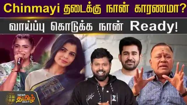 Chinmayi தடைக்கு நான் காரணமா? வாய்ப்பு கொடுக்க நான் Ready!