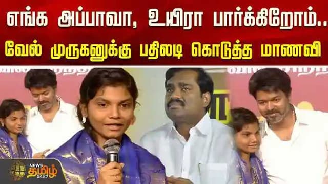 எங்க அப்பாவா, உயிரா பார்க்கிறோம்.. வேல் முருகனுக்கு பதிலடி கொடுத்த மாணவி