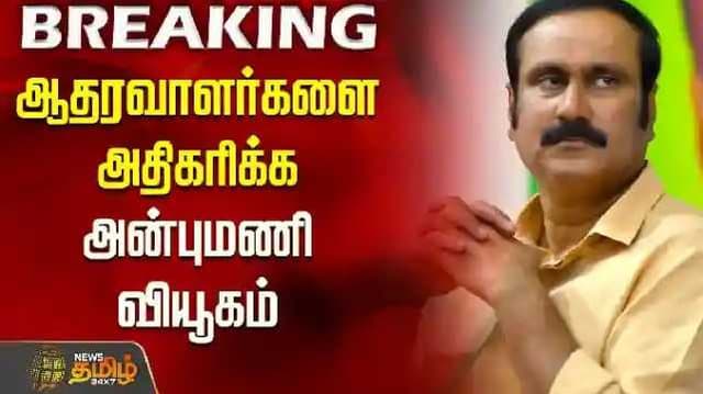Anbumani