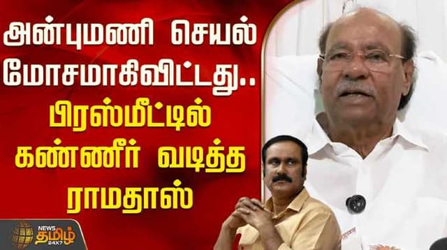 அன்புமணி செயல் மோசமாகிவிட்டது.. பிரஸ்மீட்டில் கண்ணீர் வடித்த ராமதாஸ்