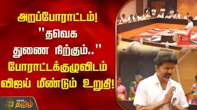 அறப்போராட்டம்! "தவெக துணை நிற்கும்.." போராட்டக்குழுவிடம் விஜய் மீண்டும் உறுதி!