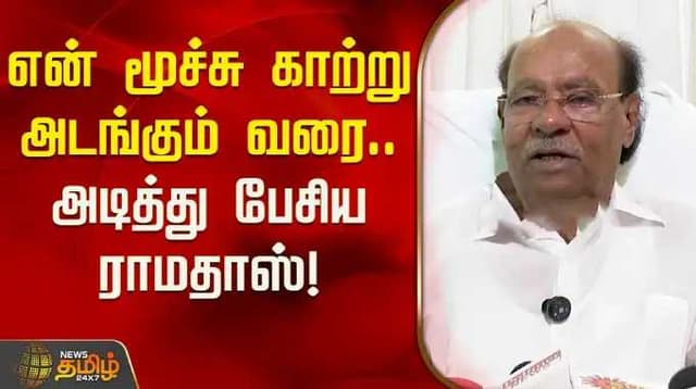 என் மூச்சு காற்று அடங்கும் வரை.. அடித்து பேசிய ராமதாஸ்!