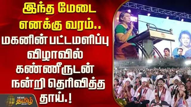 இந்த மேடை எனக்கு வரம்.. மகனின் பட்டமளிப்பு விழாவில் கண்ணீருடன் நன்றி தெரிவித்த தாய்.!