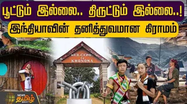 பூட்டும் இல்லை.. திருட்டும் இல்லை..! இந்தியாவின் தனித்துவமான கிராமம்
