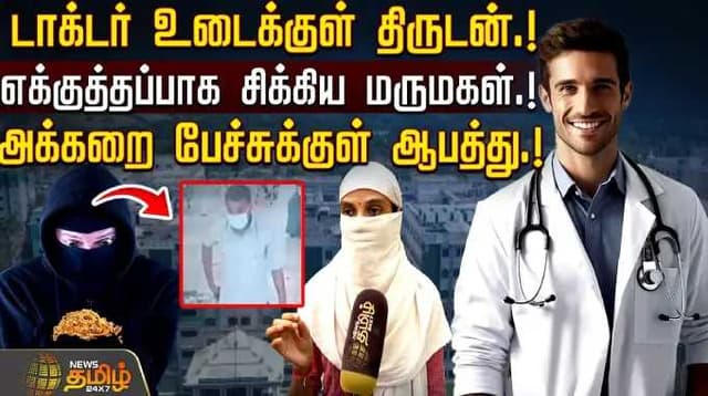 டாக்டர் உடைக்குள் திருடன்.! எக்குத்தப்பாக சிக்கிய மருமகள்.!அக்கறை பேச்சுக்குள் ஆபத்து.!