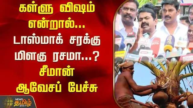 கள்ளு விஷம் என்றால்... டாஸ்மாக் சரக்கு மிளகு ரசமா...? சீமான் ஆவேசப் பேச்சு
