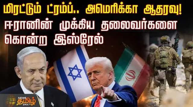 மிரட்டும் ட்ரம்ப்… அமெரிக்கா ஆதரவு! ஈரானின் முக்கிய தலைவர்களை கொன்ற இஸ்ரேல்