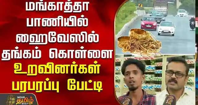 மங்காத்தா பாணியில் ஹைவேஸில் தங்கம் கொள்ளை - உறவினர்கள் பரபரப்பு பேட்டி