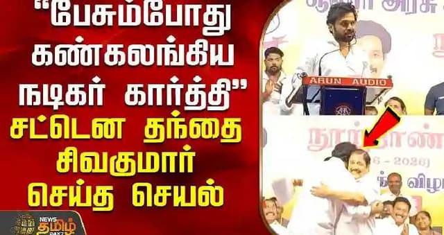 பேசும்போது கண்கலங்கிய நடிகர் கார்த்தி - சட்டென தந்தை சிவகுமார் செய்த செயல்