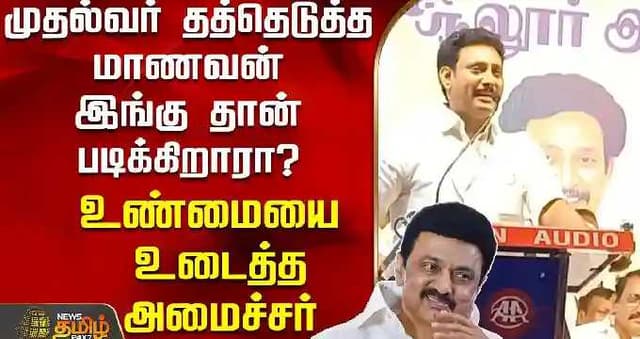 முதல்வர் தத்தெடுத்த மாணவன் இங்கு தான் படிக்கிறாரா? - உண்மையை உடைத்த அன்பில் மகேஷ்