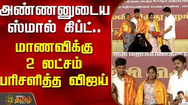 அண்ணனுடைய ஸ்மால் கிப்ட்.. மாணவிக்கு 2 லட்சம் பரிசளித்த விஜய்