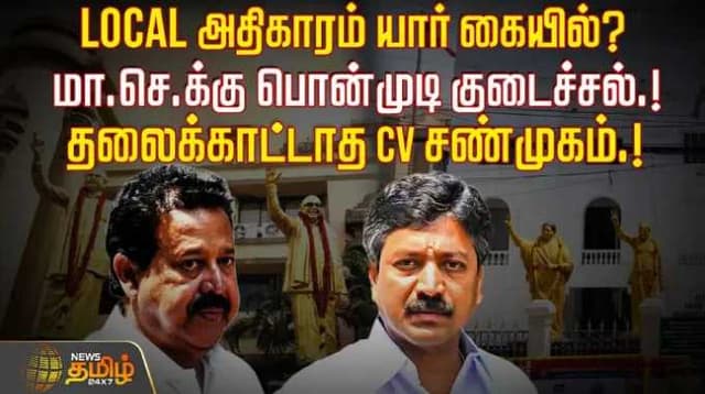LOCAL அதிகாரம் யார் கையில்? மா.செ.க்கு பொன்முடி குடைச்சல்.! தலைக்காட்டாத CV சண்முகம்.!