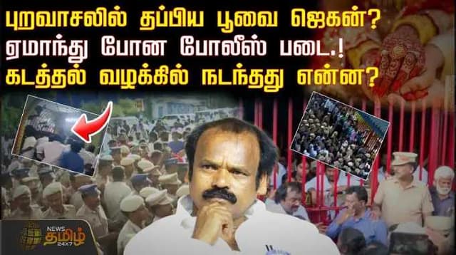 புறவாசலில் தப்பிய பூவை ஜெகன்? -ஏமாந்து போன போலீஸ் படை.. கடத்தல் வழக்கில் நடந்தது என்ன?