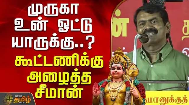 முருகா உன் ஓட்டு யாருக்கு..? - கூட்டணிக்கு அழைத்த சீமான்