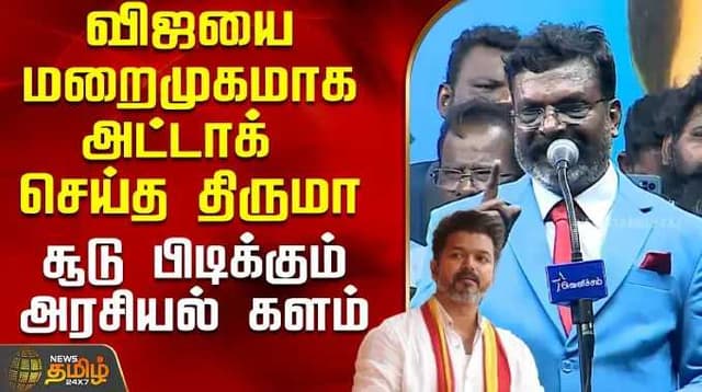 விஜயை மறைமுகமாக அட்டாக் செய்த திருமா.. சூடு பிடிக்கும் அரசியல் களம்