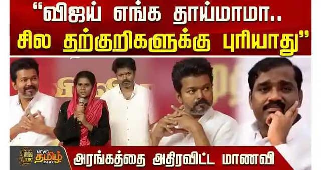 "விஜய் எங்க தாய்மாமா.. சில தற்குறிகளுக்கு புரியாது.." அரங்கத்தை அதிரவிட்ட மாணவி