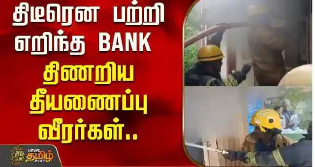 திடீரென பற்றிய தீ.. சூழ்ந்த கரும்புகை.. திணறிய தீயணைப்பு வீரர்கள்..