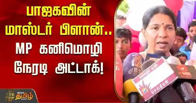 பாஜகவின் மாஸ்டர் பிளான்.. எம்.பி. கனிமொழி நேரடி அட்டாக்!