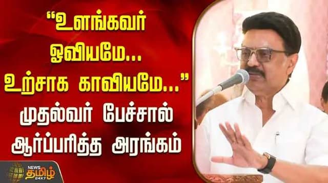 "உளங்கவர் ஓவியமே... உற்சாக காவியமே..." முதல்வர் பேச்சால் ஆர்ப்பரித்த அரங்கம்