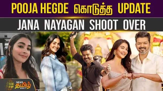 Pooja Hegde கொடுத்த Update - Jana Nayagan Shoot Over