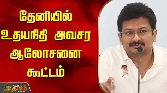 தேனியில் உதயநிதி அவசர ஆலோசனை கூட்டம்