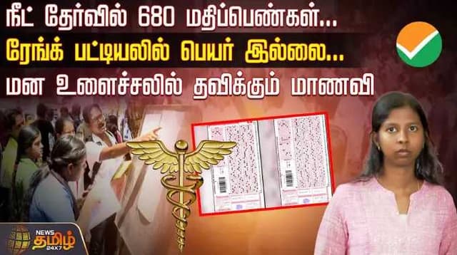 NEET தேர்வில் 680 மதிப்பெண்கள்... Rank List-ல் பெயர் இல்லை... மன உளைச்சலில் தவிக்கும் மாணவி
