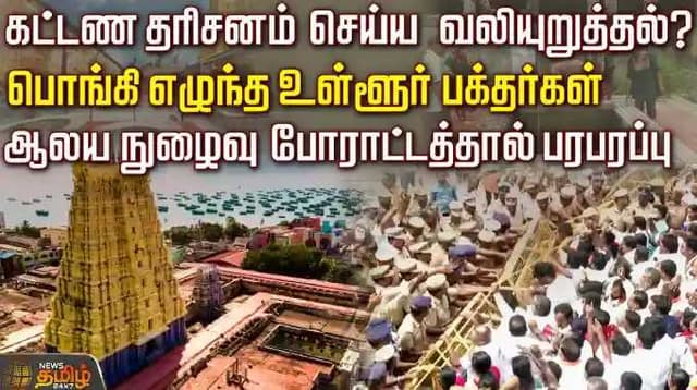 கட்டண தரிசனம் செய்ய வலியுறுத்தல்? பொங்கி எழுந்த உள்ளூர் பக்தர்கள்..