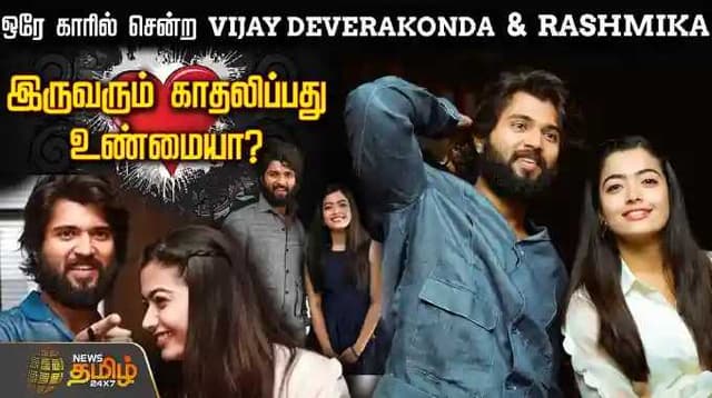 ஒரே காரில் சென்ற Vijay Deverakonda & Rashmika - இருவரும் காதலிப்பது உண்மையா?