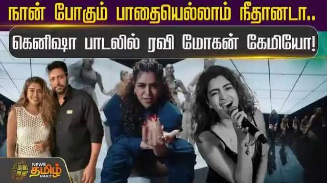 நான் போகும் பாதையெல்லாம் நீதானடா.. கெனிஷா பாடலில் ரவி மோகன் கேமியோ!