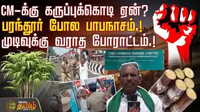 CM-க்கு கருப்புக்கொடி ஏன்? - பரந்தூர் போல பாபநாசம்.! - முடிவுக்கு வராத போராட்டம்.!