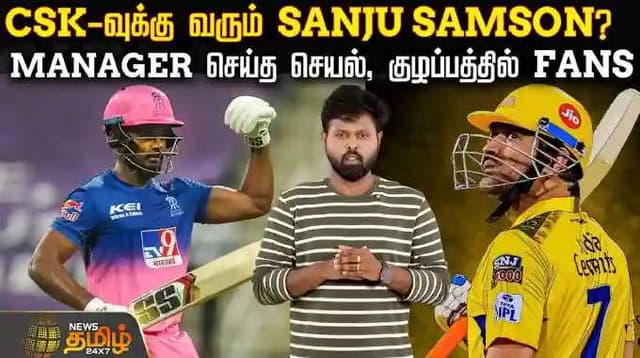 CSK-வுக்கு வரும் Sanju Samson ? Manager செய்த செயல், குழப்பத்தில் Fans...