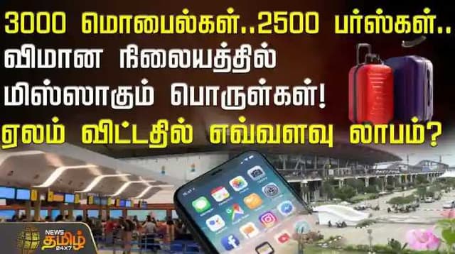 3000 மொபைல்கள்… 2500 பர்ஸ்கள்… விமான நிலையத்தில் மிஸ்ஸாகும் பொருள்கள்! ஏலம் விட்டதில் எவ்வளவு லாபம்?