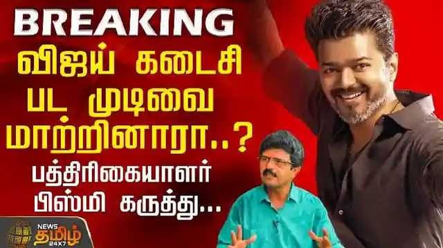 actor Vijay's last film