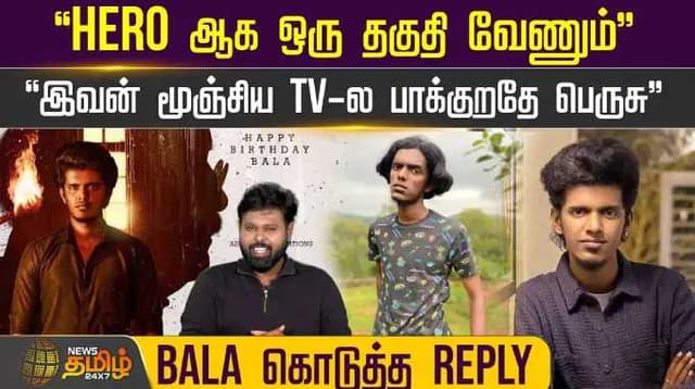 "Hero ஆக ஒரு தகுதி வேணும்" "இவன் மூஞ்சிய TV-ல பாக்குறதே பெருசு" Bala கொடுத்த Reply