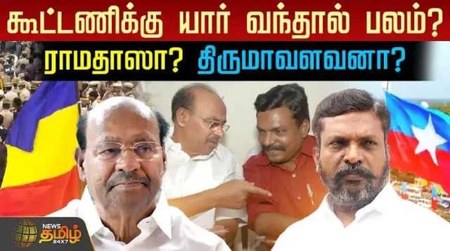 கூட்டணிக்கு யார் வந்தால் பலம்? ராமதாஸா? திருமாவளவனா?